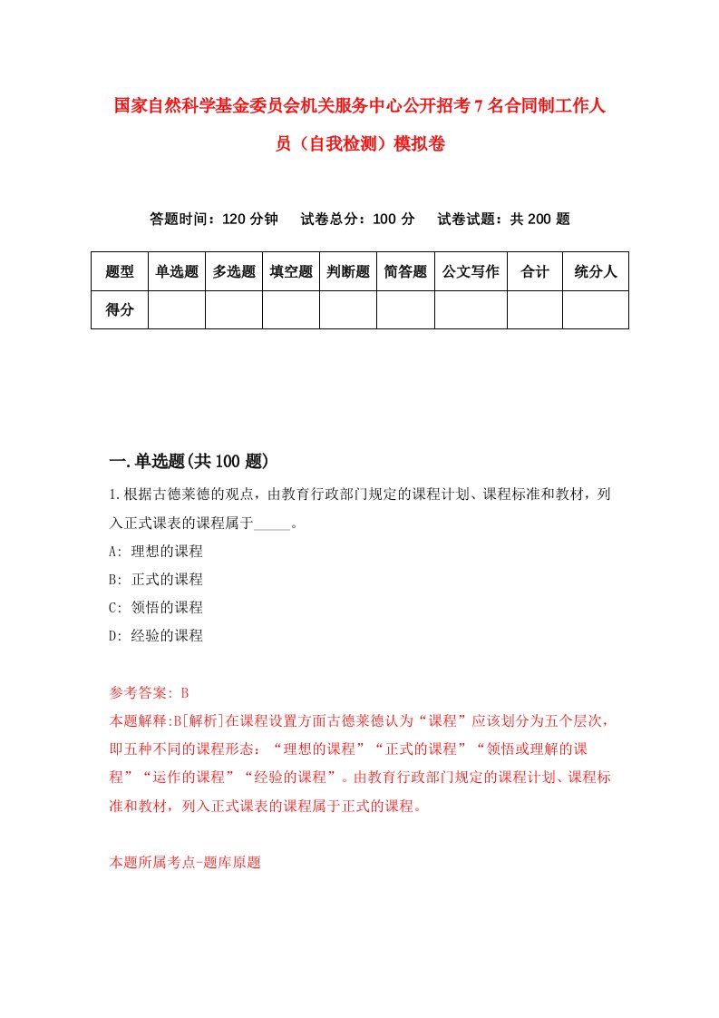 国家自然科学基金委员会机关服务中心公开招考7名合同制工作人员自我检测模拟卷第8次