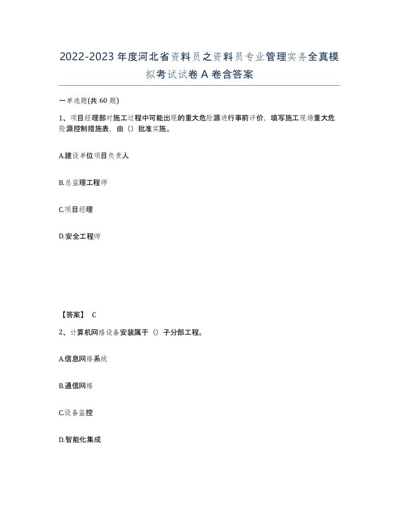 2022-2023年度河北省资料员之资料员专业管理实务全真模拟考试试卷A卷含答案