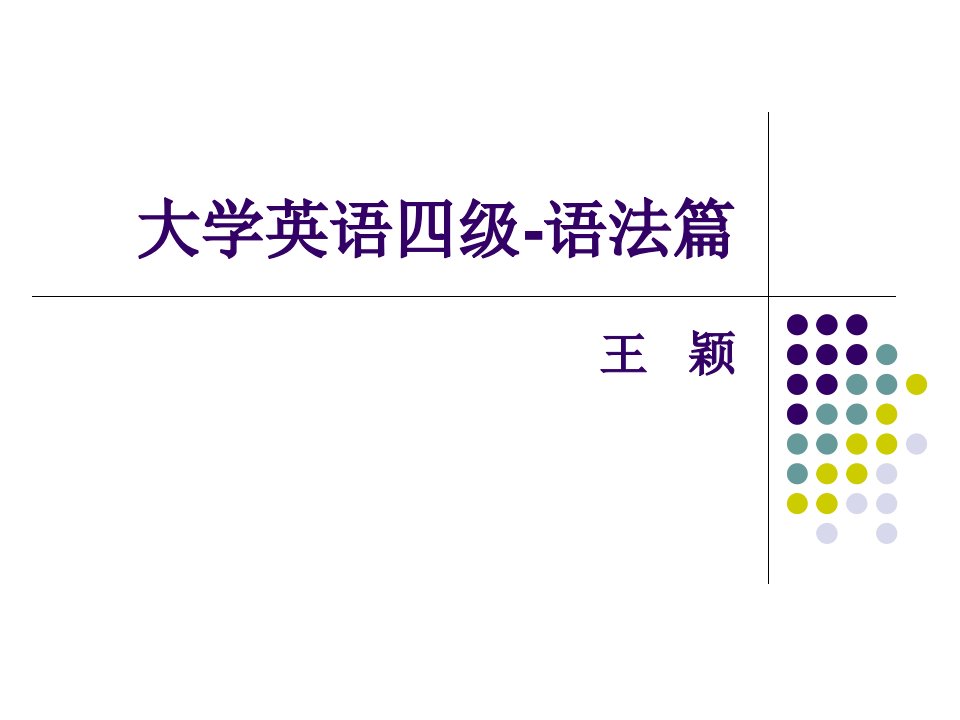 大学英语四级-语法公开课一等奖省优质课大赛获奖课件