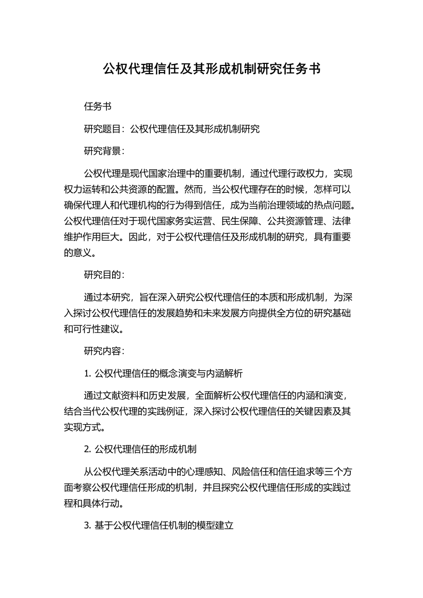 公权代理信任及其形成机制研究任务书