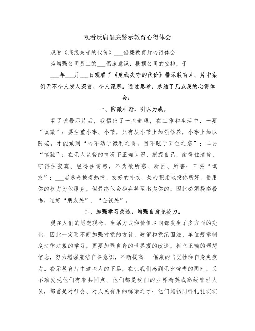 观看反腐倡廉警示教育心得体会