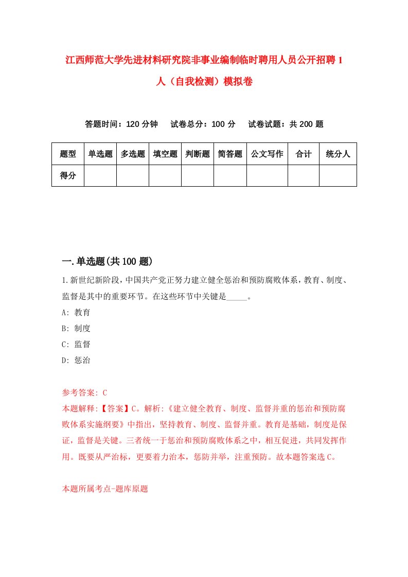 江西师范大学先进材料研究院非事业编制临时聘用人员公开招聘1人自我检测模拟卷9