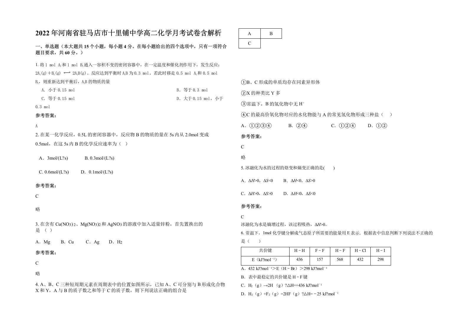 2022年河南省驻马店市十里铺中学高二化学月考试卷含解析