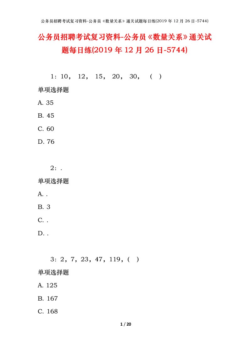 公务员招聘考试复习资料-公务员数量关系通关试题每日练2019年12月26日-5744