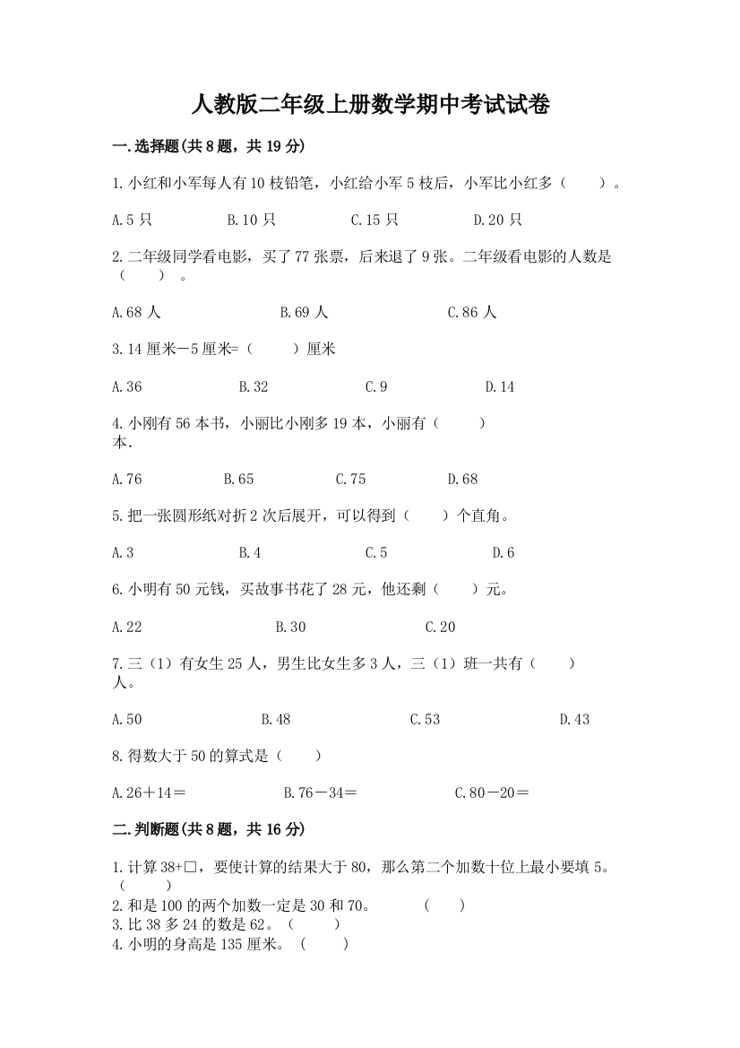 人教版二年级上册数学期中考试试卷附参考答案【轻巧夺冠】