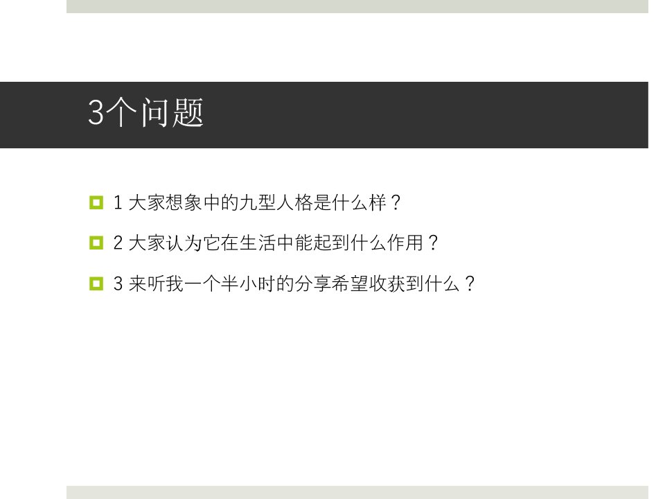 九型人格分析教学内容