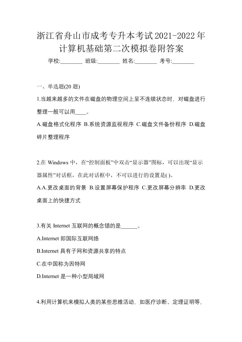 浙江省舟山市成考专升本考试2021-2022年计算机基础第二次模拟卷附答案