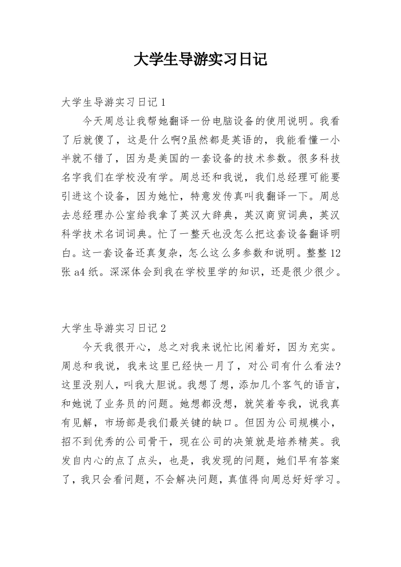 大学生导游实习日记