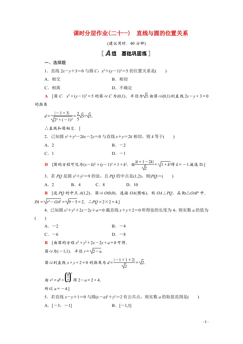 2020_2021学年高中数学第二章解析几何初步2.2圆与圆的方程2.2.3第1课时直线与圆的位置关系课时分层作业含解析北师大版必修2