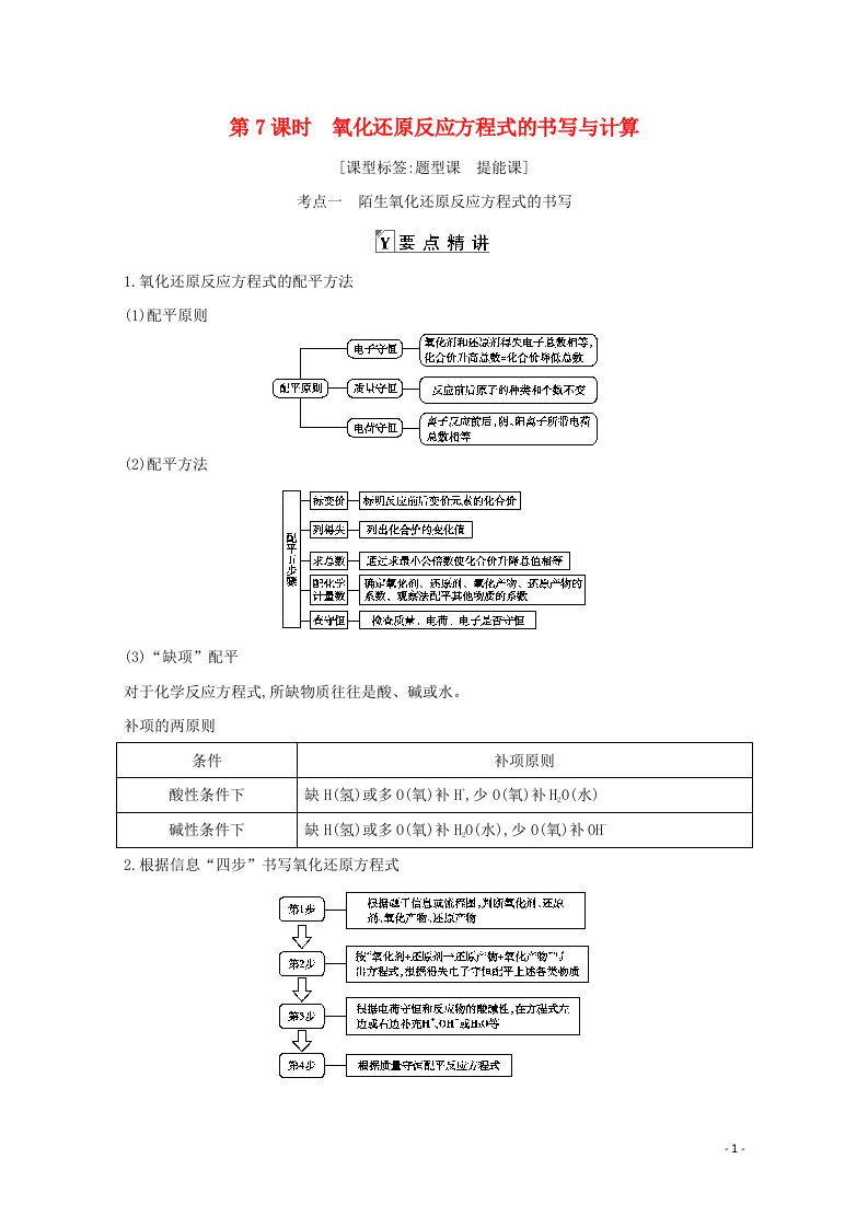 2021高考化学一轮复习第二章第7课时氧化还原反应方程式的书写与计算教案鲁科版