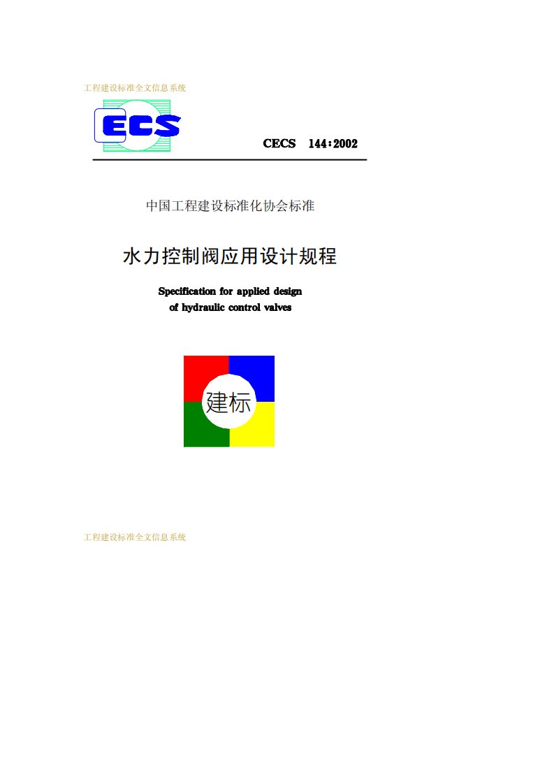 水力控制阀应用设计规程CECS144：2002