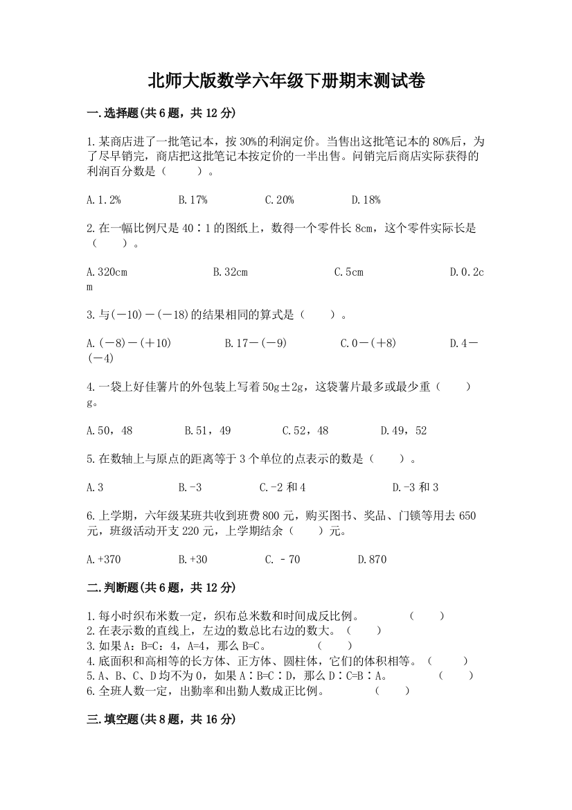 北师大版数学六年级下册期末测试卷有精品答案