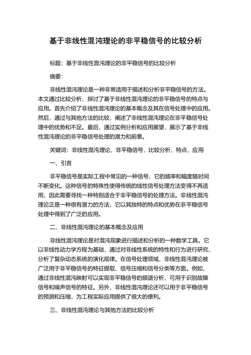 基于非线性混沌理论的非平稳信号的比较分析