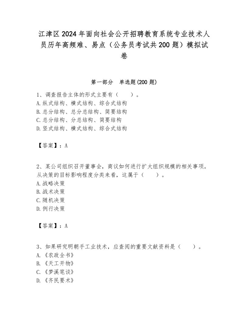 江津区2024年面向社会公开招聘教育系统专业技术人员历年高频难、易点（公务员考试共200题）模拟试卷及答案1套