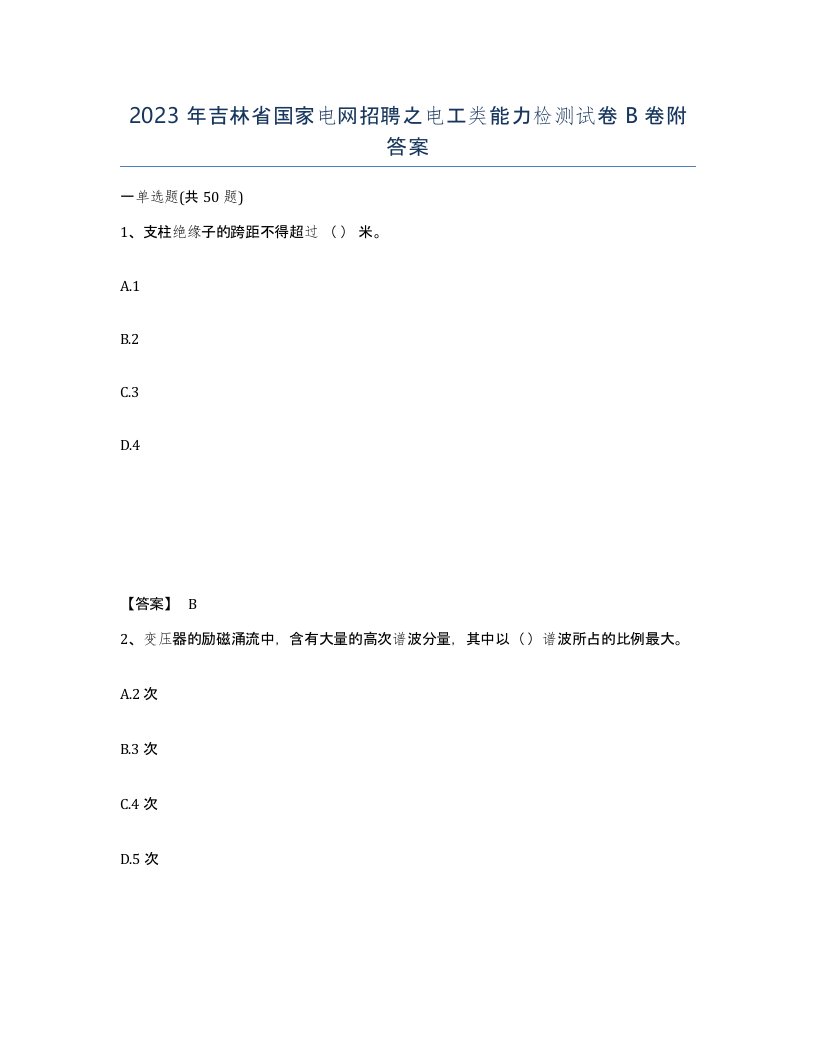 2023年吉林省国家电网招聘之电工类能力检测试卷B卷附答案