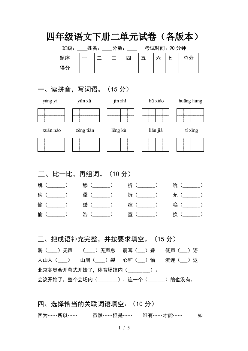 四年级语文下册二单元试卷(各版本)