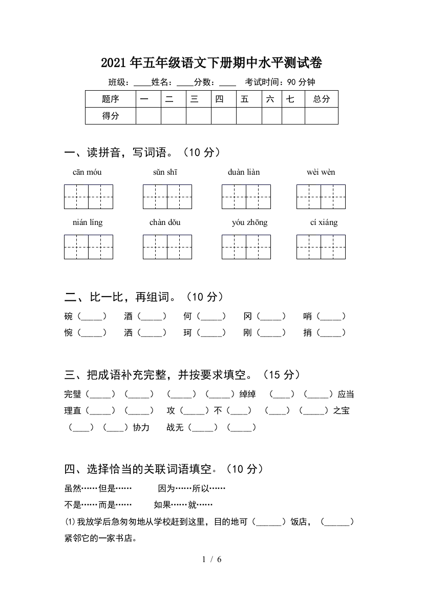 2021年五年级语文下册期中水平测试卷