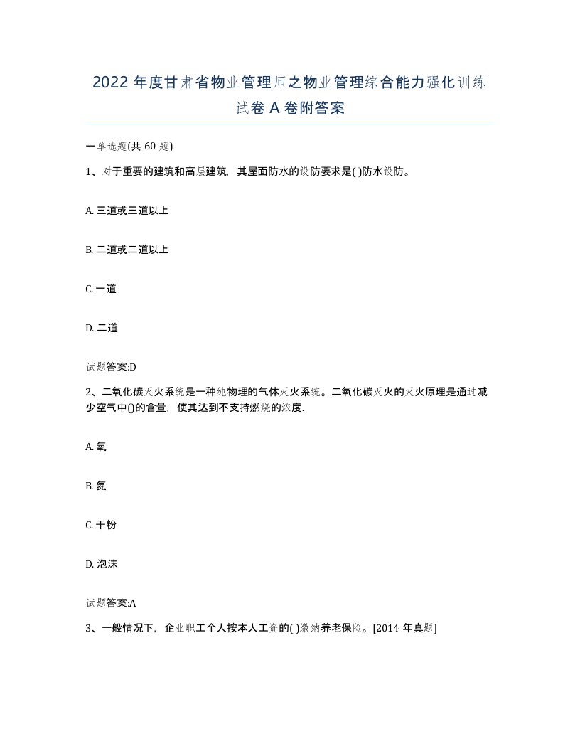 2022年度甘肃省物业管理师之物业管理综合能力强化训练试卷A卷附答案