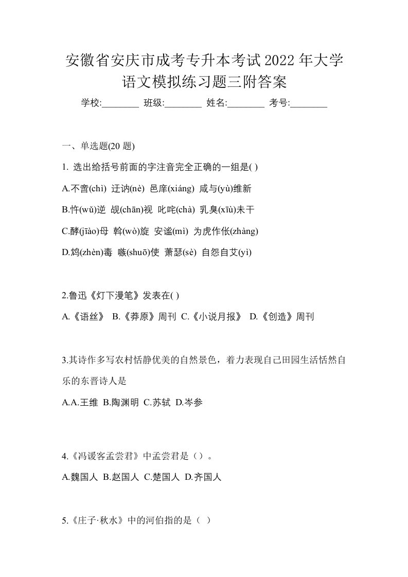 安徽省安庆市成考专升本考试2022年大学语文模拟练习题三附答案