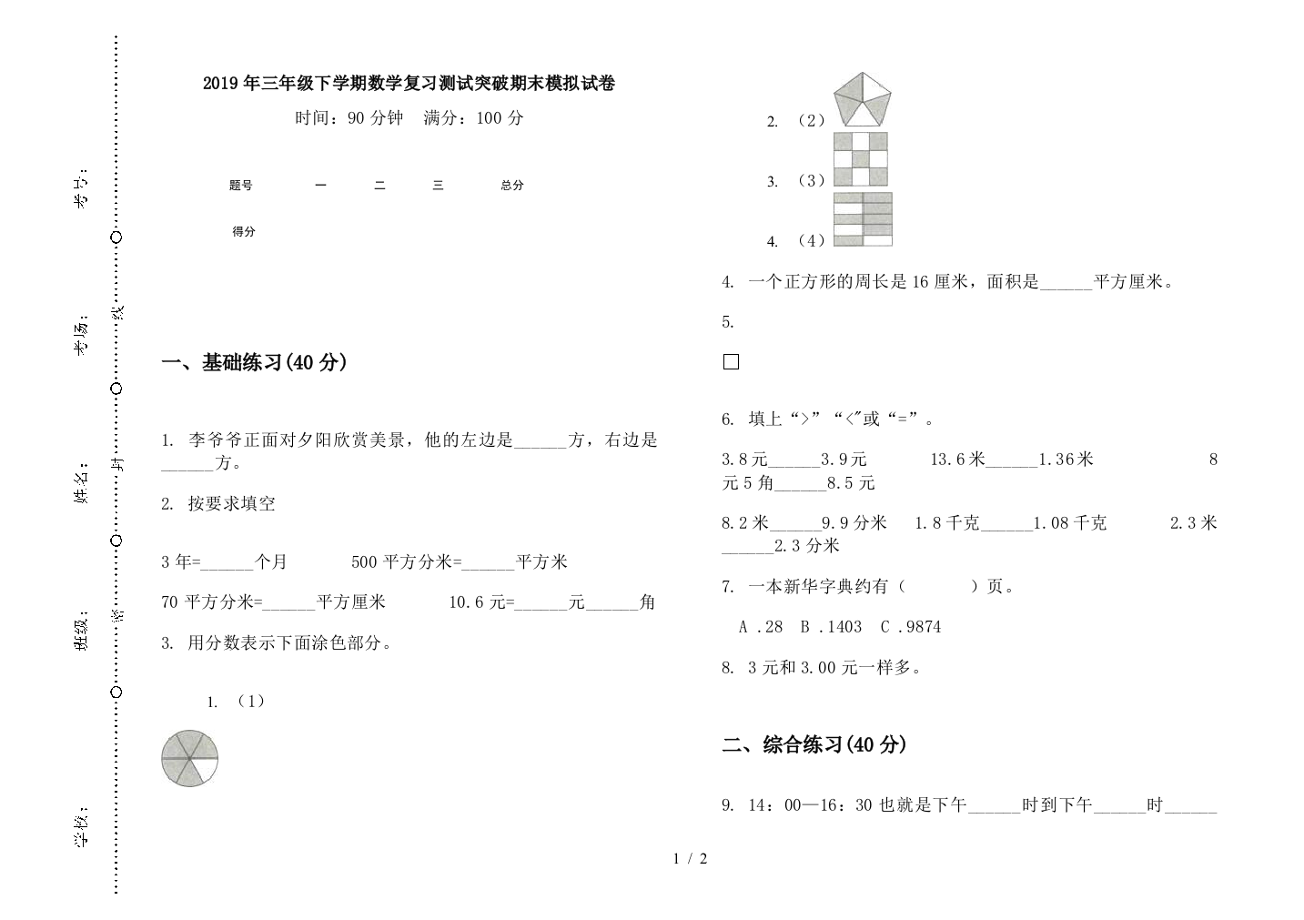 2019年三年级下学期数学复习测试突破期末模拟试卷