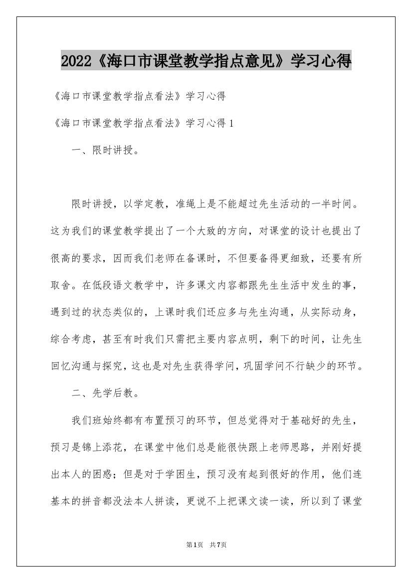 《海口市课堂教学指导意见》学习心得_2