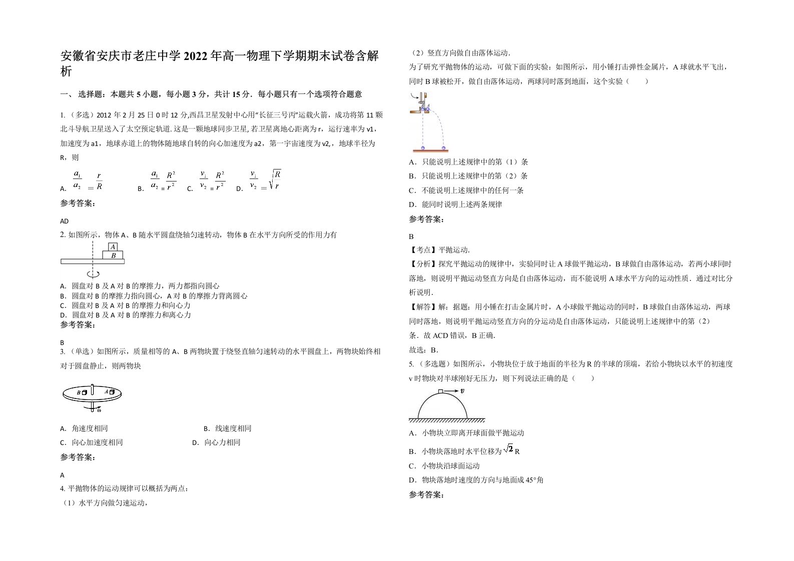 安徽省安庆市老庄中学2022年高一物理下学期期末试卷含解析