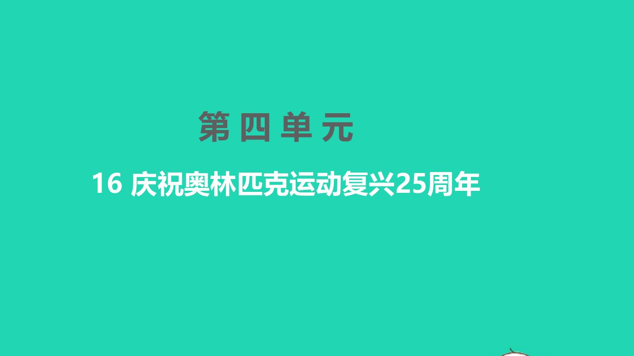 孝感专版2022八年级语文下册第四单元16庆祝奥林匹克运动复兴25周年习题课件新人教版