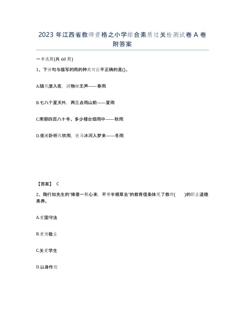 2023年江西省教师资格之小学综合素质过关检测试卷A卷附答案