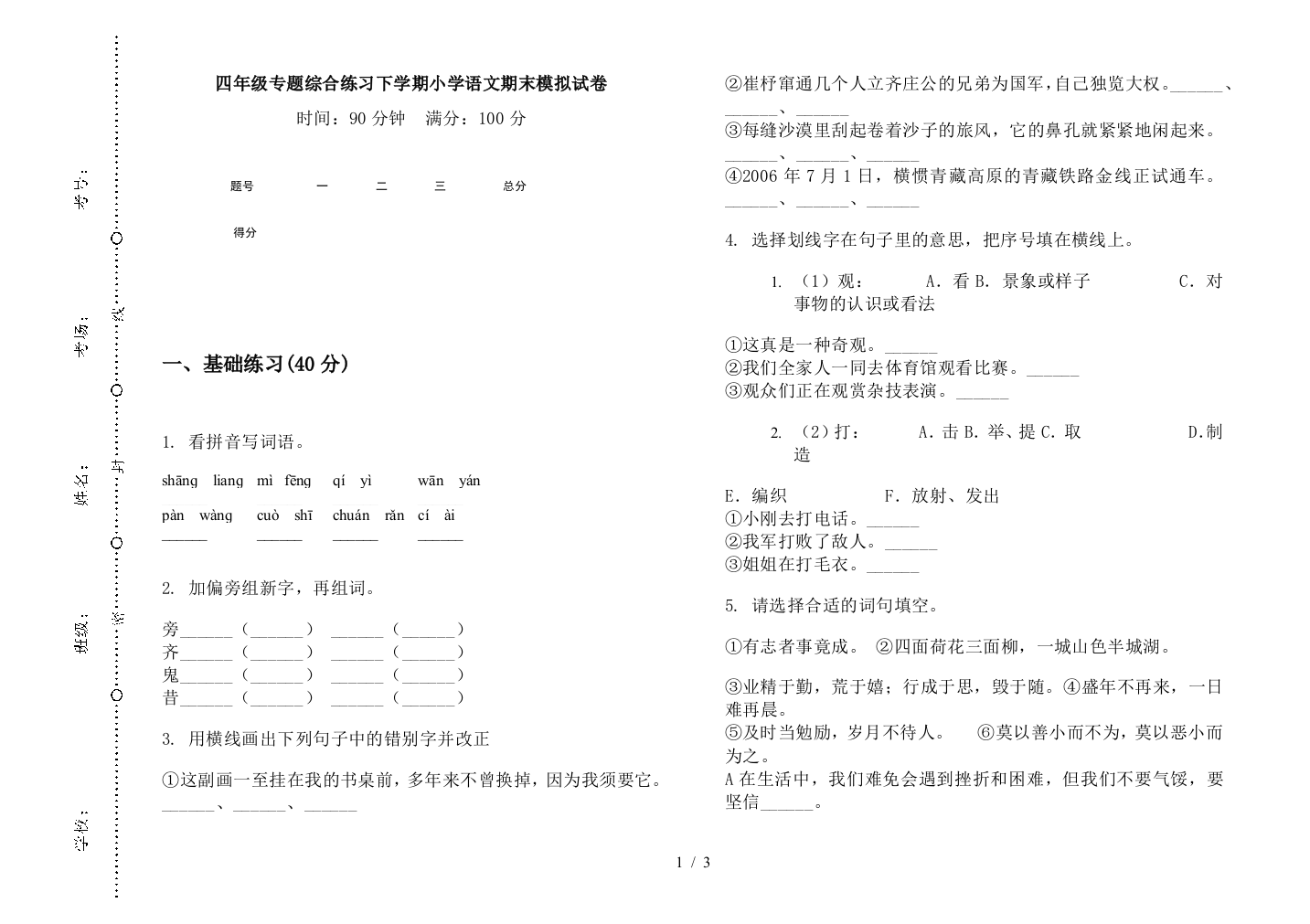 四年级专题综合练习下学期小学语文期末模拟试卷