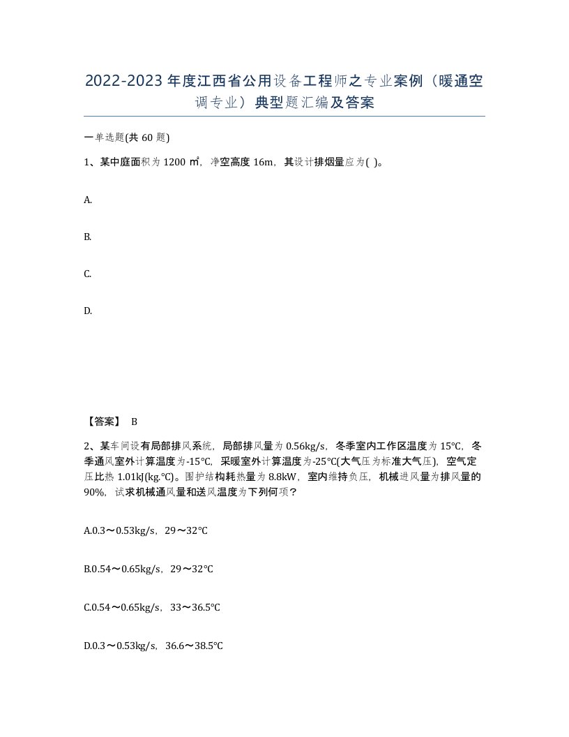 2022-2023年度江西省公用设备工程师之专业案例暖通空调专业典型题汇编及答案