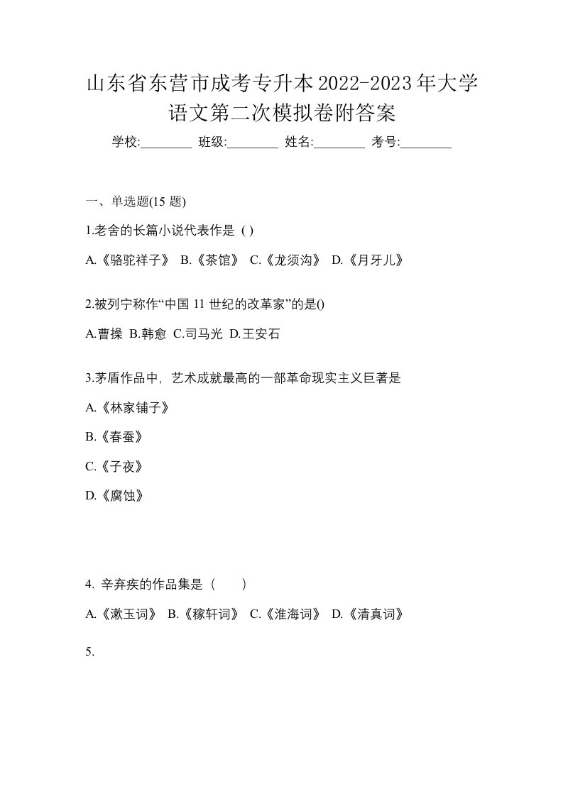 山东省东营市成考专升本2022-2023年大学语文第二次模拟卷附答案