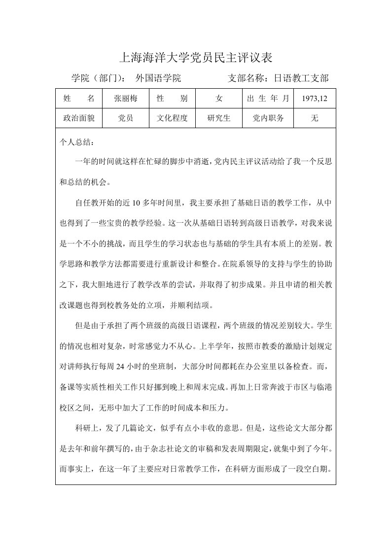 上海海洋大学党员民主评议表