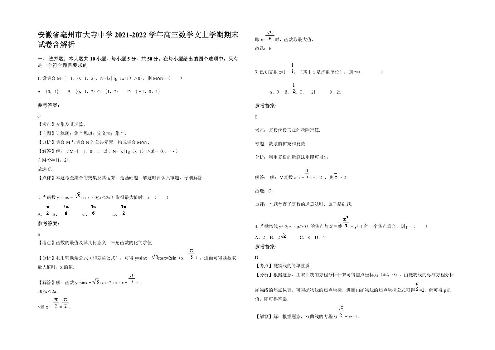 安徽省亳州市大寺中学2021-2022学年高三数学文上学期期末试卷含解析