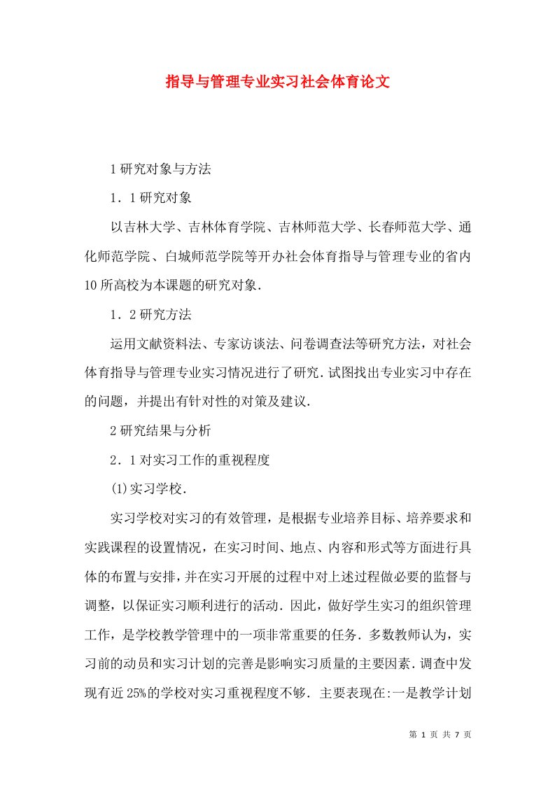 指导与管理专业实习社会体育论文