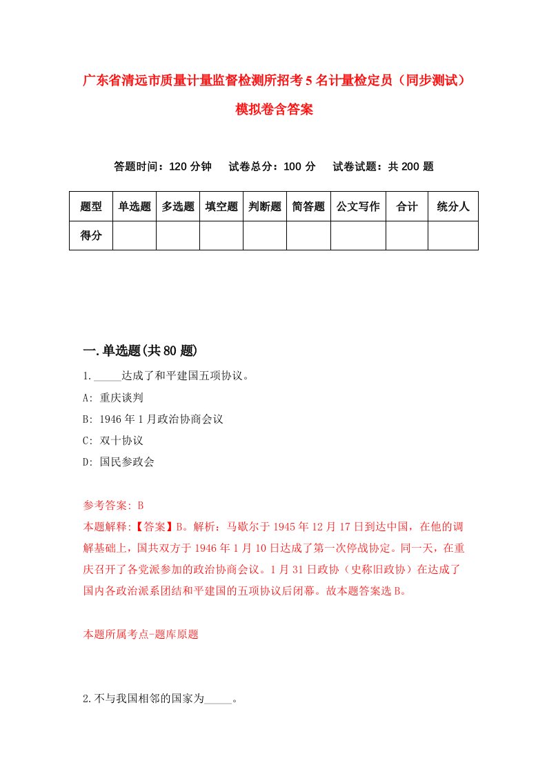 广东省清远市质量计量监督检测所招考5名计量检定员同步测试模拟卷含答案3