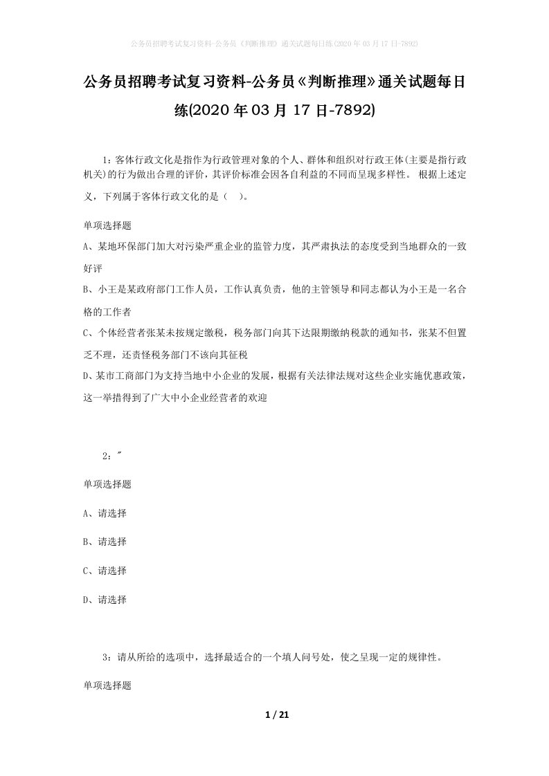 公务员招聘考试复习资料-公务员判断推理通关试题每日练2020年03月17日-7892