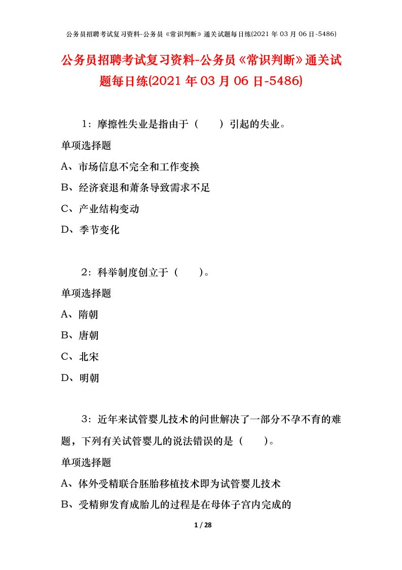 公务员招聘考试复习资料-公务员常识判断通关试题每日练2021年03月06日-5486