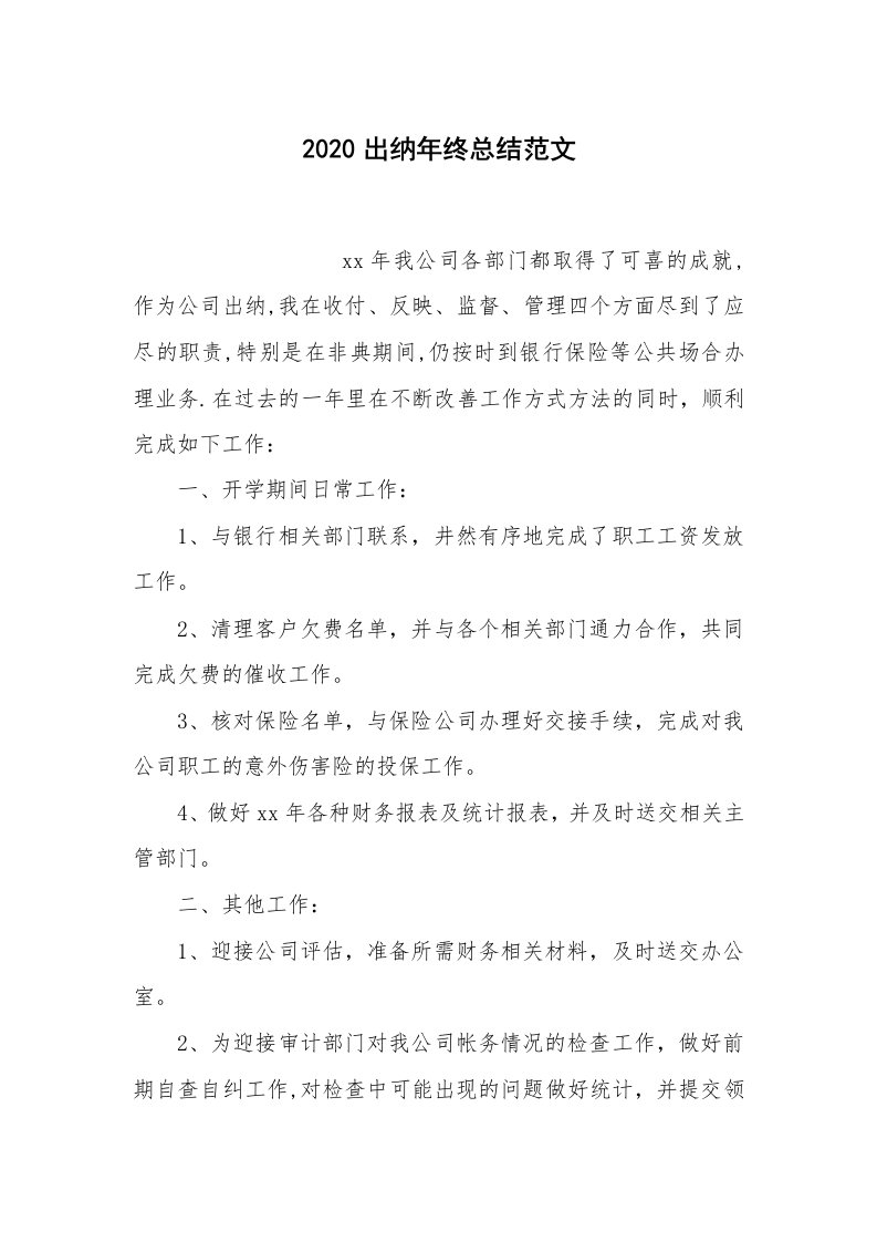 总结报告范文_2020出纳年终总结范文