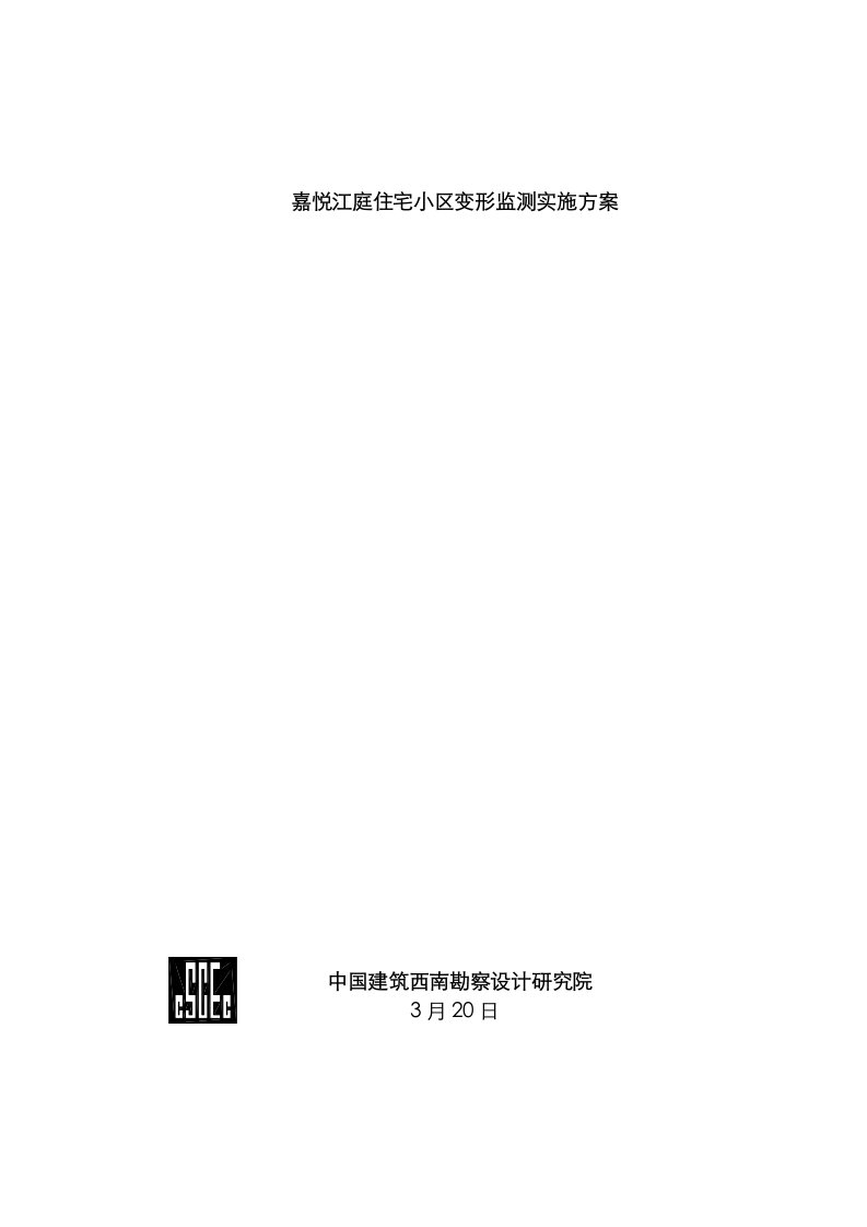 2021年嘉悦江庭住宅小区变形监测设计方案