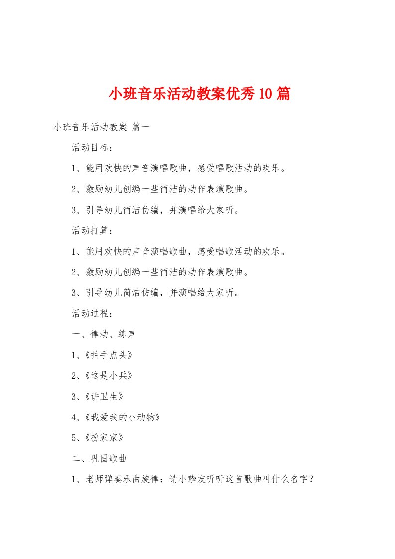 小班音乐活动教案优秀10篇