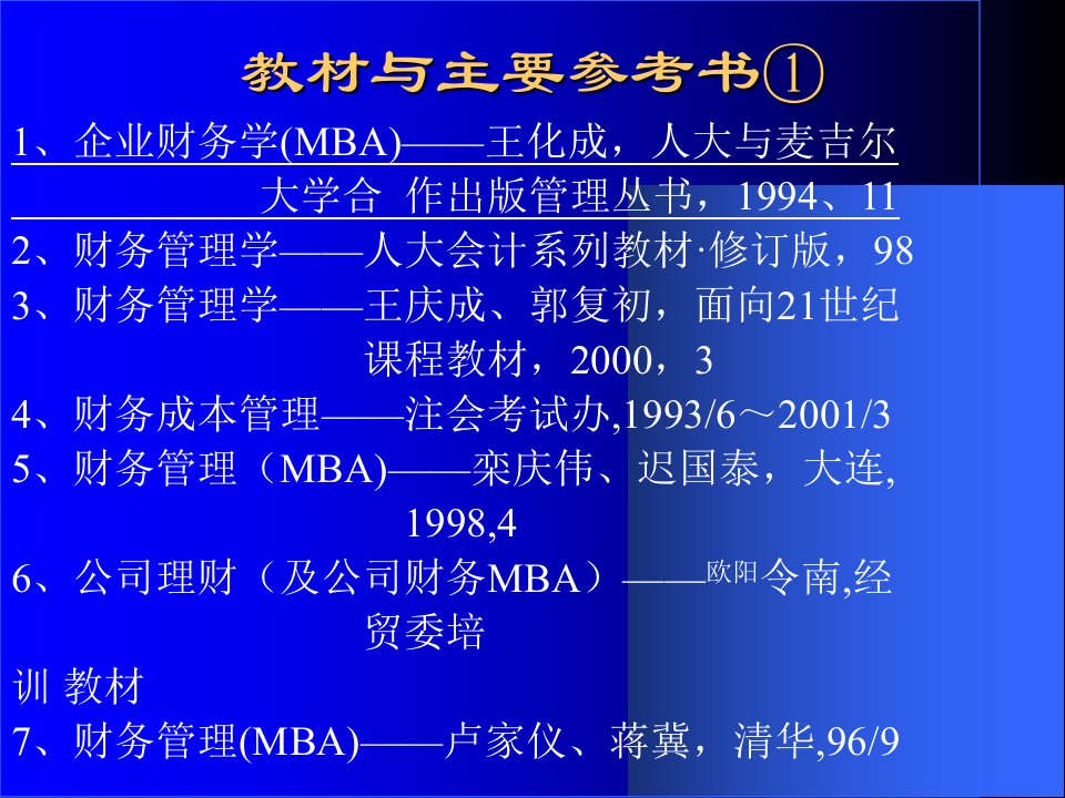 公司财务mba讲义