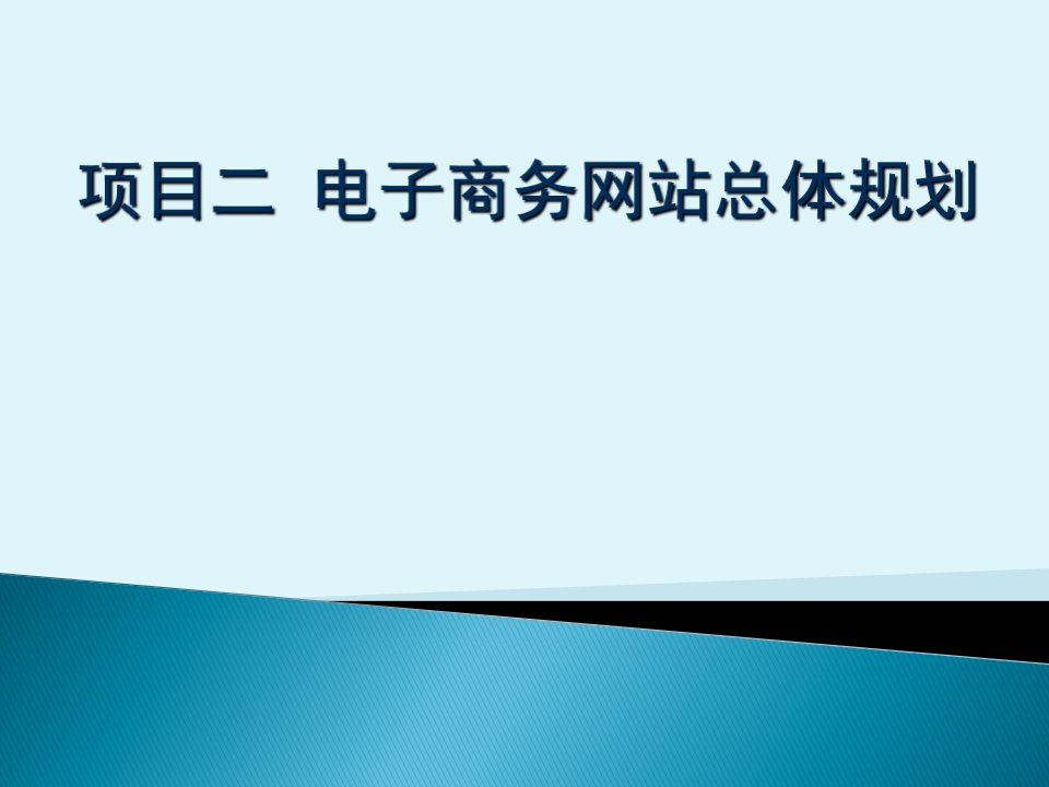 二电子商务网站建设需求分析