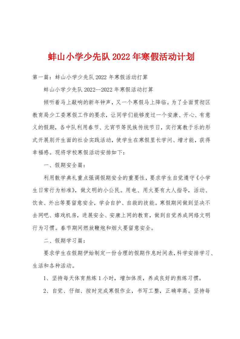 蚌山小学少先队2022年寒假活动计划