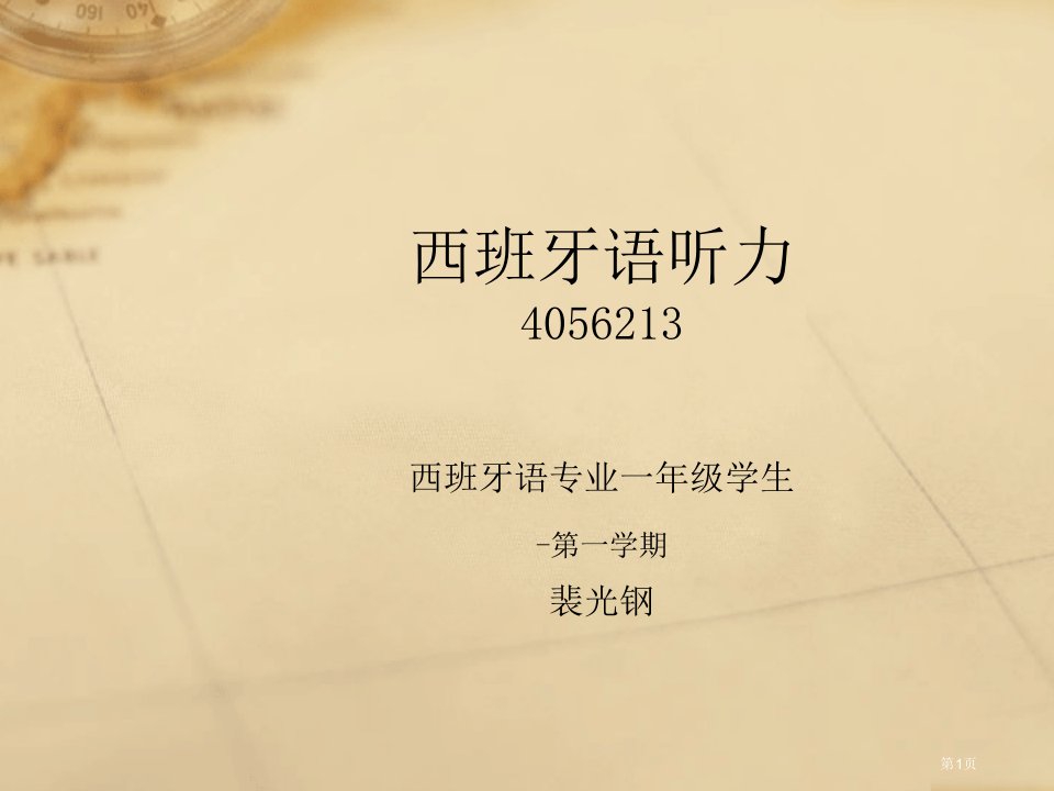 西班牙语听力4056213西班牙语专业一年级学生名师公开课一等奖省优质课赛课获奖课件