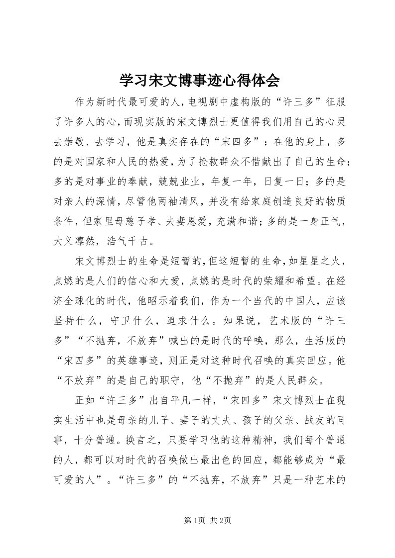 7学习宋文博事迹心得体会