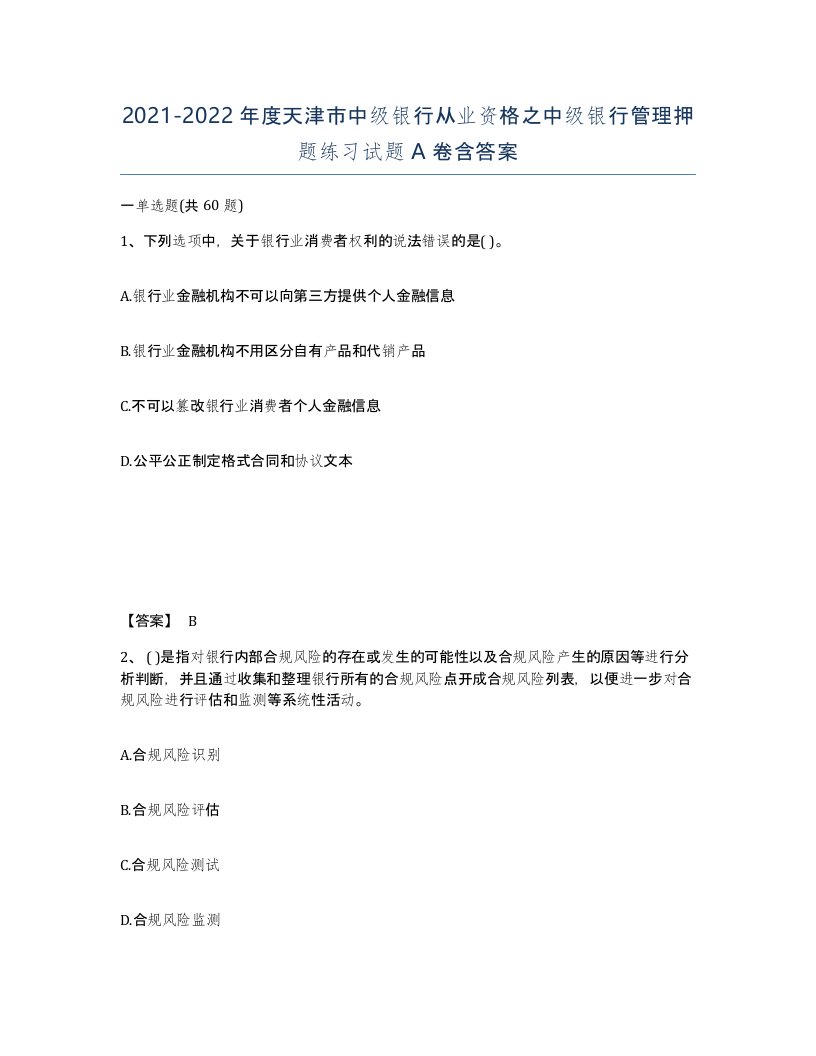 2021-2022年度天津市中级银行从业资格之中级银行管理押题练习试题A卷含答案