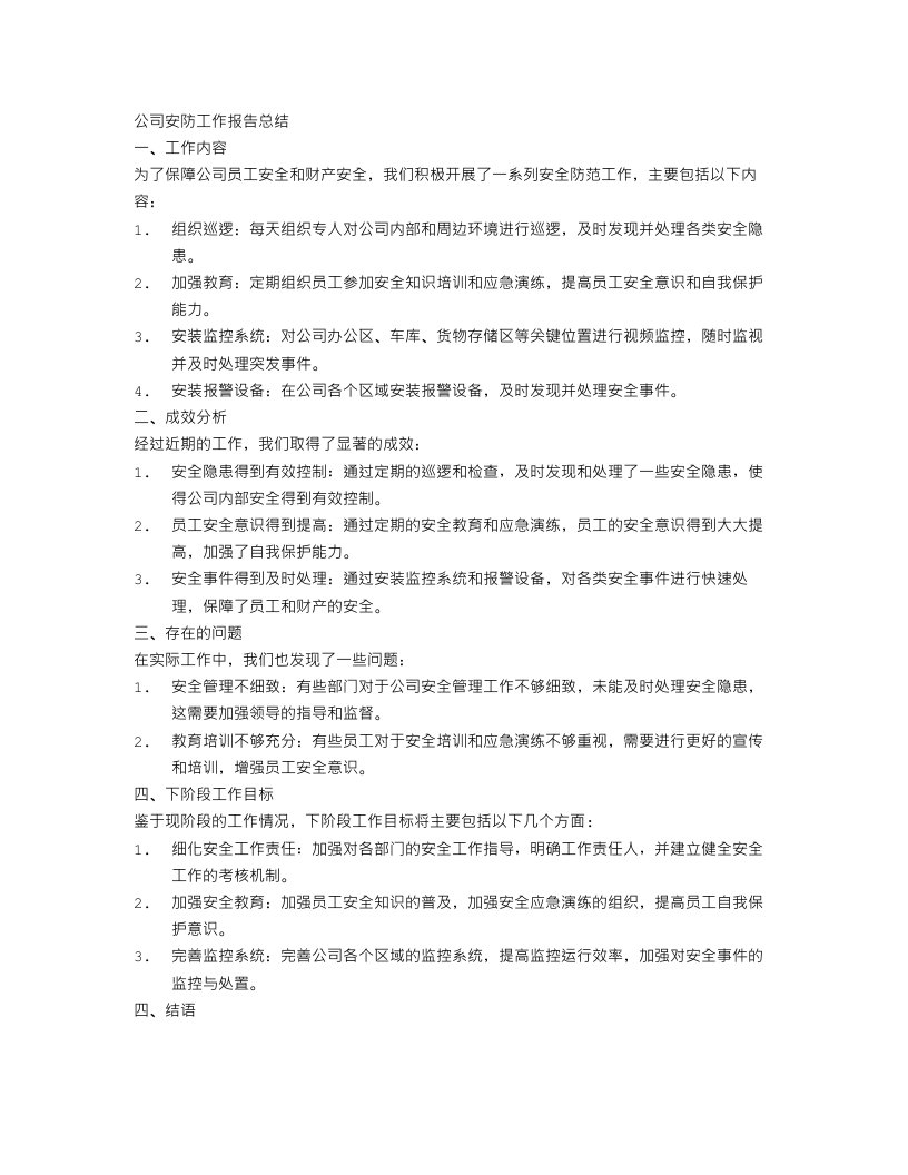 公司安防工作报告总结