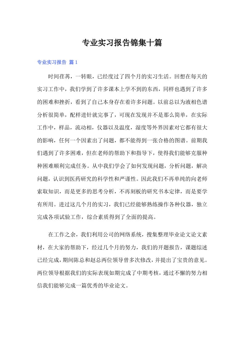 【汇编】专业实习报告锦集十篇