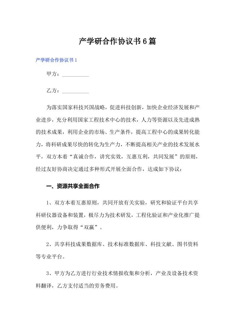 产学研合作协议书6篇