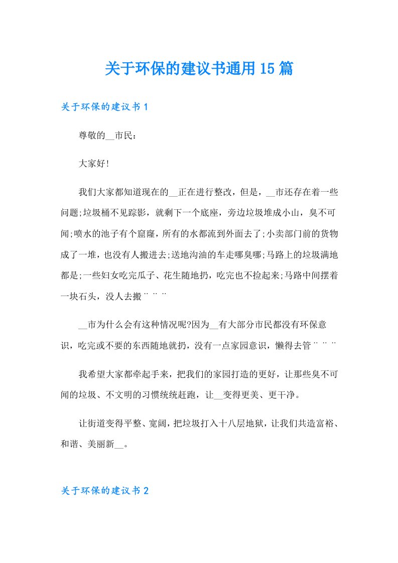 关于环保的建议书通用15篇